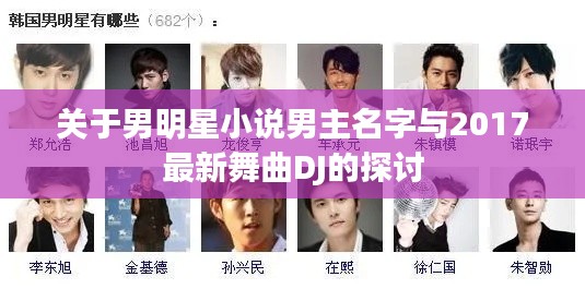 关于男明星小说男主名字与2017最新舞曲DJ的探讨