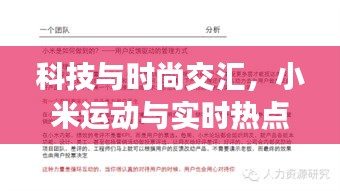 科技与时尚交汇,小米运动与实时热点PPT探索报告