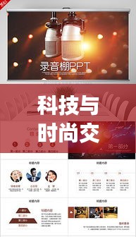 科技与时尚交汇,小米运动与实时热点PPT探索报告