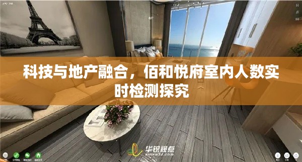 科技与地产融合,佰和悦府室内人数实时检测探究