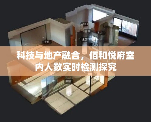 科技与地产融合,佰和悦府室内人数实时检测探究