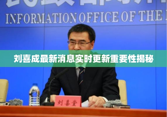 刘喜成最新消息实时更新重要性揭秘