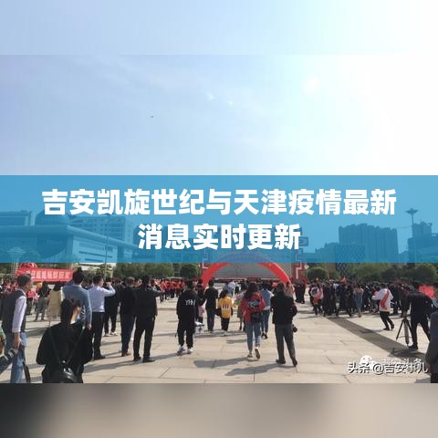 吉安凯旋世纪与天津疫情最新消息实时更新