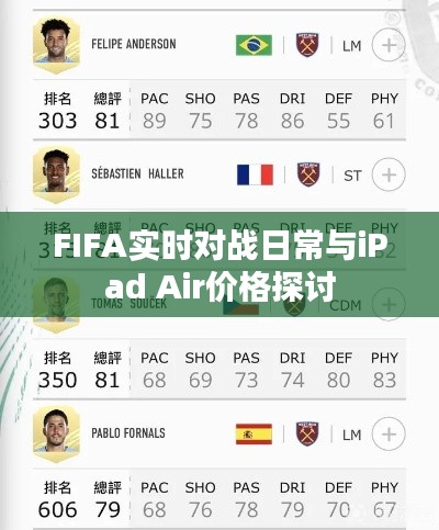 FIFA实时对战日常与iPad Air价格探讨