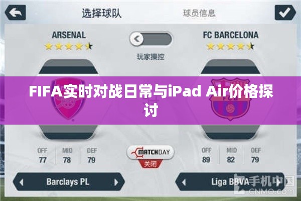FIFA实时对战日常与iPad Air价格探讨