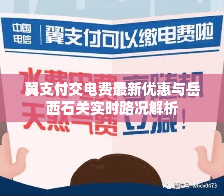 翼支付交电费最新优惠与岳西石关实时路况解析
