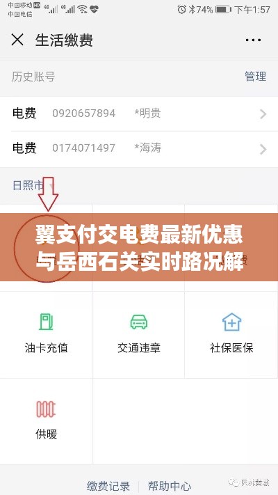 翼支付交电费最新优惠与岳西石关实时路况解析