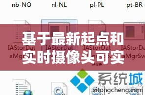 基于最新起点和实时摄像头可实时保存的技术应用解析