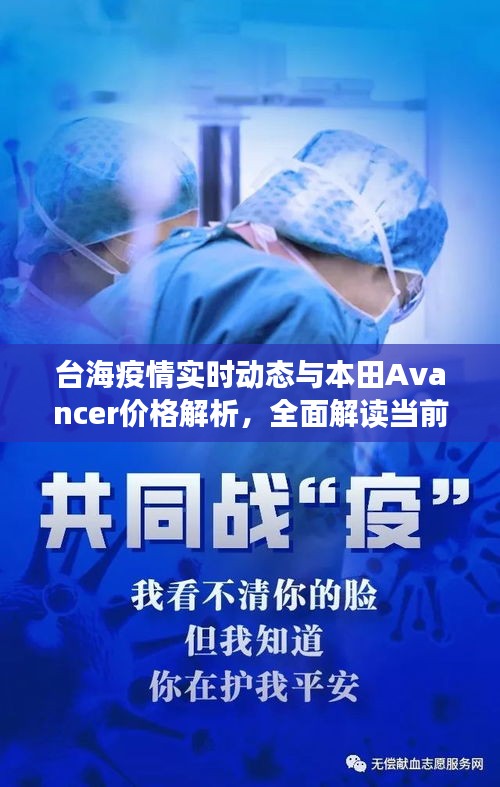 台海疫情实时动态与本田Avancer价格解析,全面解读当前形势