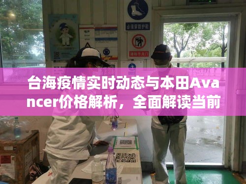 台海疫情实时动态与本田Avancer价格解析,全面解读当前形势