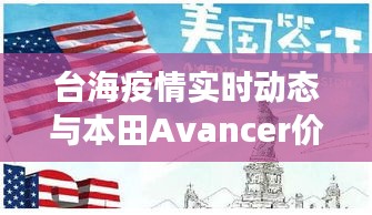 台海疫情实时动态与本田Avancer价格解析,全面解读当前形势