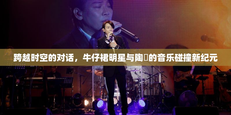跨越时空的对话,牛仔裙明星与陶喆的音乐碰撞新纪元