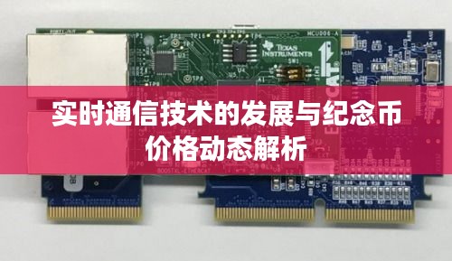 实时通信技术的发展与纪念币价格动态解析