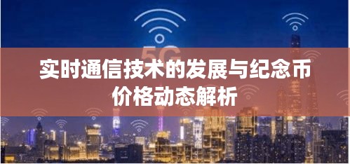 实时通信技术的发展与纪念币价格动态解析
