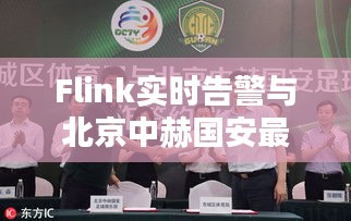 Flink实时告警与北京中赫国安最新动态