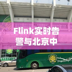 Flink实时告警与北京中赫国安最新动态