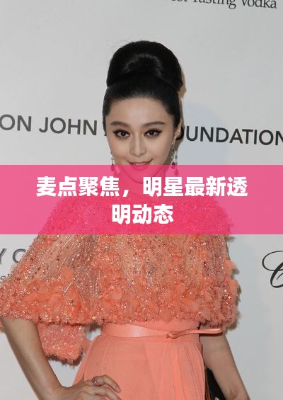 麦点聚焦,明星最新透明动态