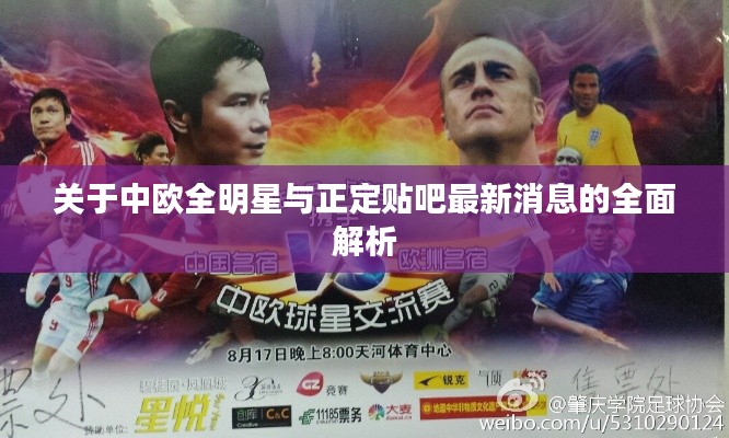 关于中欧全明星与正定贴吧最新消息的全面解析