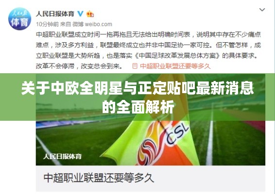 关于中欧全明星与正定贴吧最新消息的全面解析