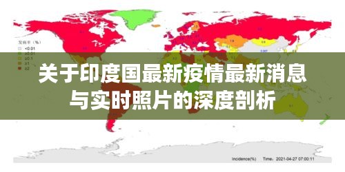关于印度国最新疫情最新消息与实时照片的深度剖析