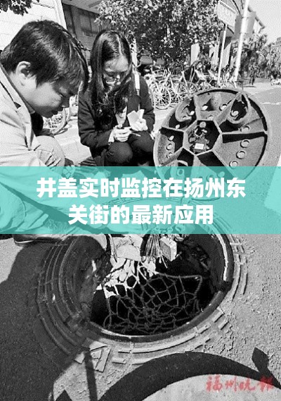 井盖实时监控在扬州东关街的最新应用