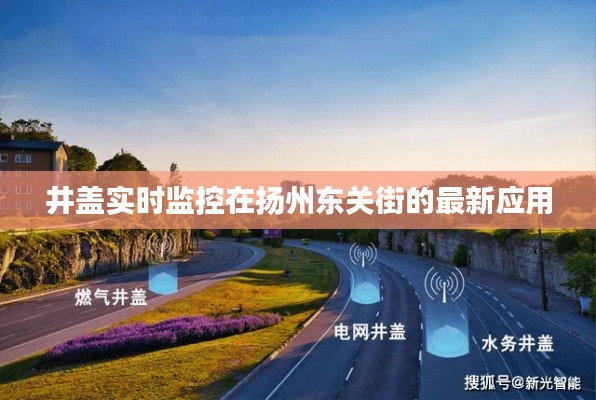 井盖实时监控在扬州东关街的最新应用