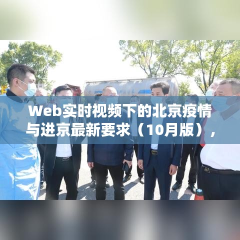 Web实时视频下的北京疫情与进京最新要求(10月版),正本清源与务实指导