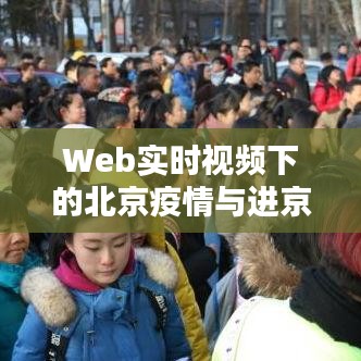 Web实时视频下的北京疫情与进京最新要求(10月版),正本清源与务实指导