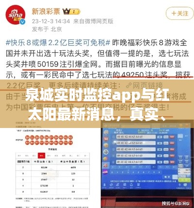 泉城实时监控app与红太阳最新消息,真实、价值与宣传的解析