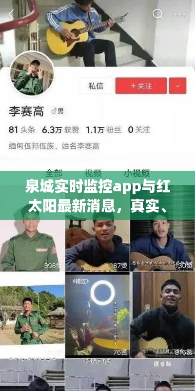 泉城实时监控app与红太阳最新消息,真实、价值与宣传的解析