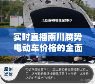 实时直播南川腾势电动车价格的全面解析
