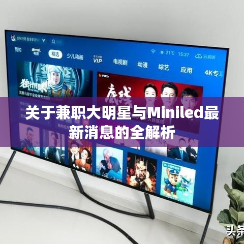 关于兼职大明星与Miniled最新消息的全解析