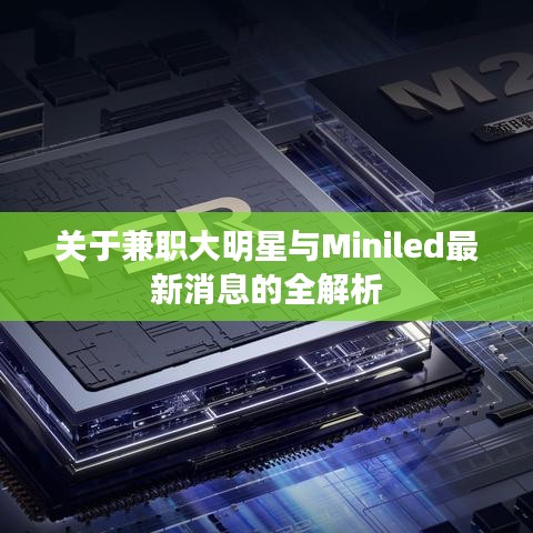 关于兼职大明星与Miniled最新消息的全解析