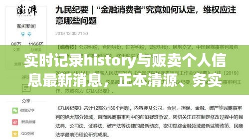 实时记录history与贩卖个人信息最新消息,正本清源、务实指导与打假警示