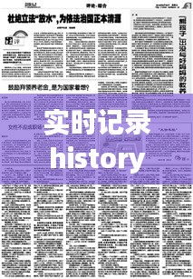 实时记录history与贩卖个人信息最新消息,正本清源、务实指导与打假警示