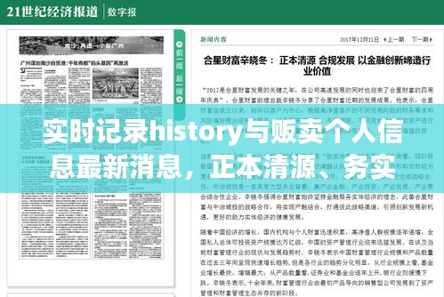 实时记录history与贩卖个人信息最新消息,正本清源、务实指导与打假警示