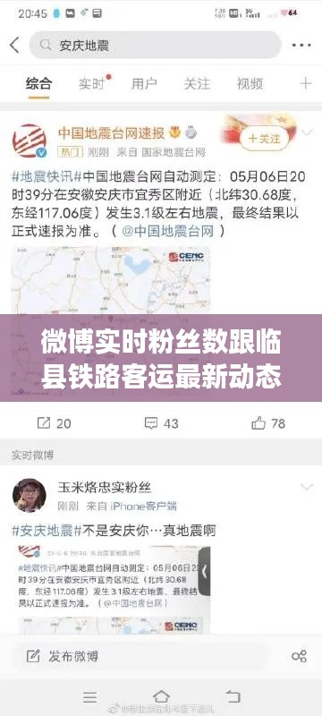 微博实时粉丝数跟临县铁路客运最新动态