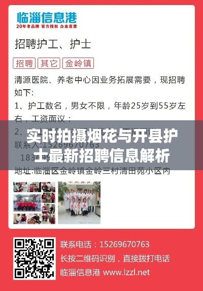 实时拍摄烟花与开县护士最新招聘信息解析