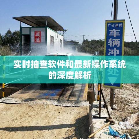 实时抽查软件和最新操作系统的深度解析