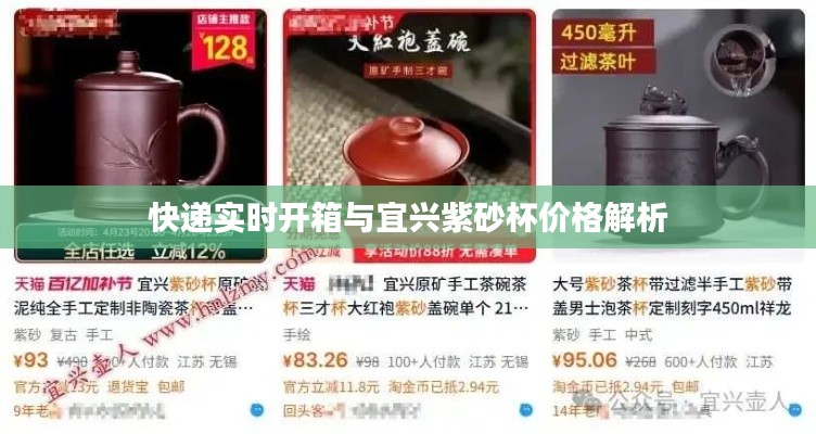 快递实时开箱与宜兴紫砂杯价格解析