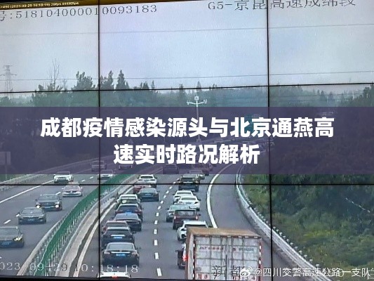 成都疫情感染源头与北京通燕高速实时路况解析