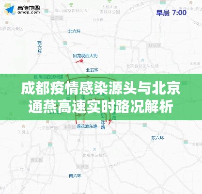 成都疫情感染源头与北京通燕高速实时路况解析