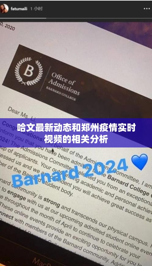 哈文最新动态和郑州疫情实时视频的相关分析