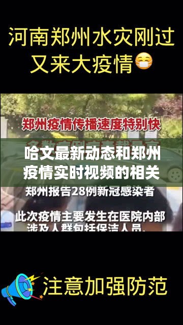哈文最新动态和郑州疫情实时视频的相关分析