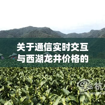 关于通信实时交互与西湖龙井价格的深度解析