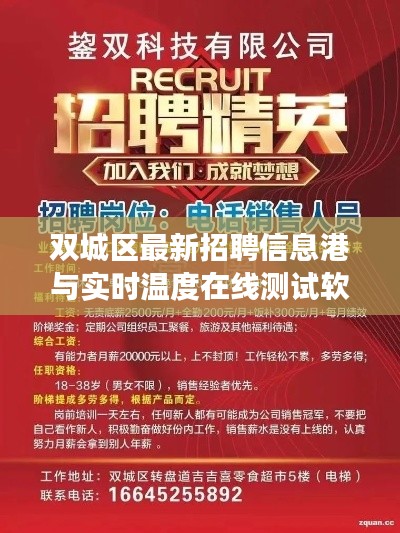 双城区最新招聘信息港与实时温度在线测试软件,真实价值、正确实践与虚假宣传揭露