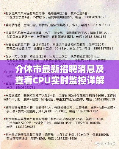 介休市最新招聘消息及查看CPU实时监控详解
