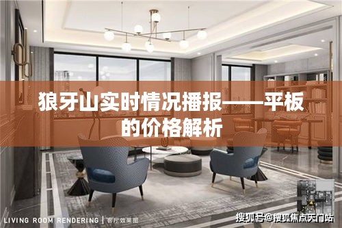 狼牙山实时情况播报——平板的价格解析