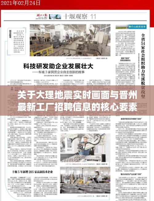 关于大理地震实时画面与晋州最新工厂招聘信息的核心要素解析