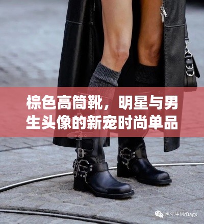 棕色高筒靴,明星与男生头像的新宠时尚单品